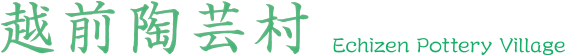 �z�O���|���@Echizen Pottery Village